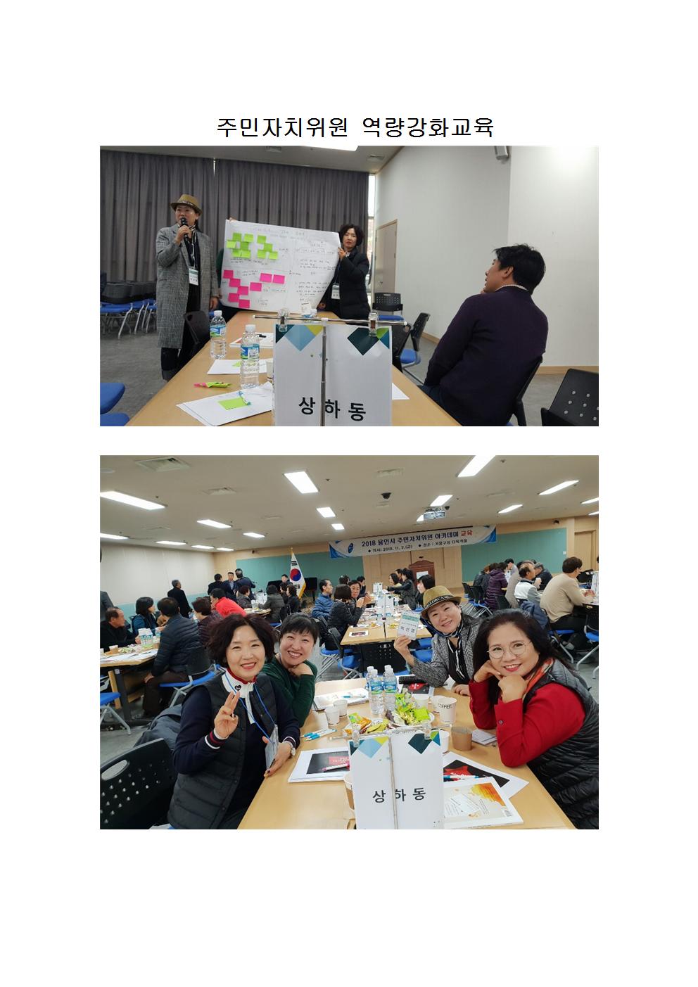 2018년 상하동주민자치센터 활동사진 사진